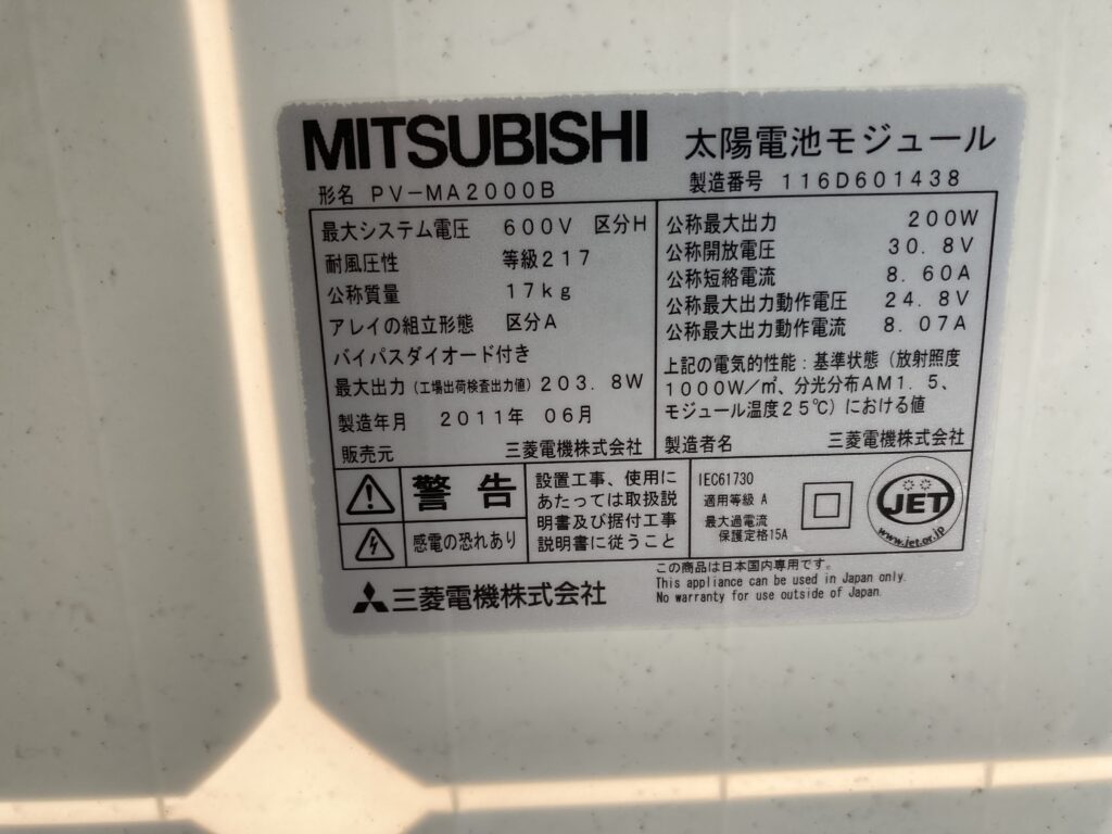 MITSUBISHI って書いてあると、なんだか安心した気分になるんですよね。。ソーラーパネル 三菱電機・中津川製作所 純国産 ソーラーパネル Solar Panel PV-MA2000B-1 200W Mitsubishi Electric Nakatsugawa Works Japan