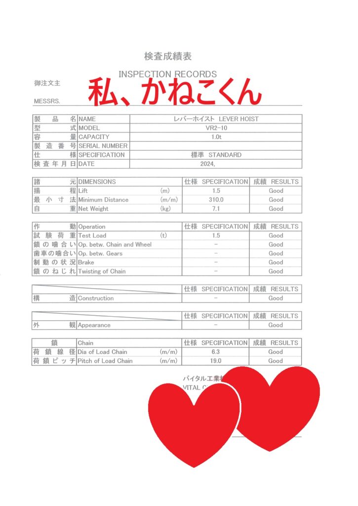 検査成績書 (Inspection Report) も、しっかりと発行してもらえるので、さらに安心です。感謝＆感謝です。。レバーホイスト, Lever Hoist, VR2-10, チェーンホイスト, Chain Hoist, VL5-10, 1トン, バイタルチェーンブロック, Vital Chain Block